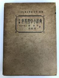 新編世界哲学小辞典 (1951年) 国民図書刊行会 原 富男