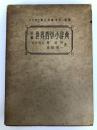 新編世界哲学小辞典 (1951年) 国民図書刊行会 原 富男