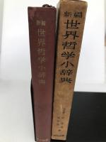 新編世界哲学小辞典 (1951年) 国民図書刊行会 原 富男