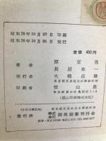 新編世界哲学小辞典 (1951年) 国民図書刊行会 原 富男