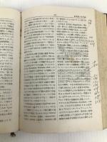 新編世界哲学小辞典 (1951年) 国民図書刊行会 原 富男