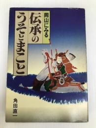 岡山にみる伝承のうそとまこと (1982年) 山陽新聞社 角田 直一