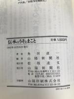 岡山にみる伝承のうそとまこと (1982年) 山陽新聞社 角田 直一