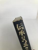 岡山にみる伝承のうそとまこと (1982年) 山陽新聞社 角田 直一