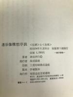 透谷像構想序説 笠間書院 津田 洋行