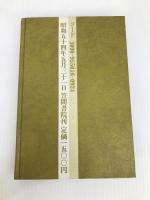 透谷像構想序説 笠間書院 津田 洋行