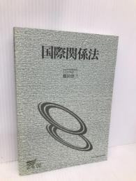 国際関係法 放送大学教育振興会 横田 洋三