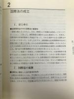 国際関係法 放送大学教育振興会 横田 洋三