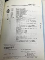 国際関係法 放送大学教育振興会 横田 洋三