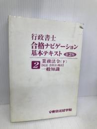 行政書士合格ナビゲーション基本テキスト 2 第2版 東京法経学院出版 東京法経学院出版部
