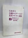 行政書士合格ナビゲーション基本テキスト 2 第2版 東京法経学院出版 東京法経学院出版部