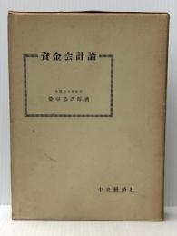 資金会計論 (1956年) 中央経済社 染谷 恭次郎