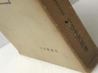 資金会計論 (1956年) 中央経済社 染谷 恭次郎