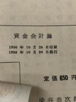資金会計論 (1956年) 中央経済社 染谷 恭次郎