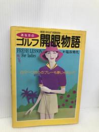 あなたのゴルフ開眼物語 (IKKIゴルフシリーズ) 一季出版 塩谷 育代