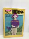あなたのゴルフ開眼物語 (IKKIゴルフシリーズ) 一季出版 塩谷 育代