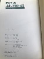 あなたのゴルフ開眼物語 (IKKIゴルフシリーズ) 一季出版 塩谷 育代