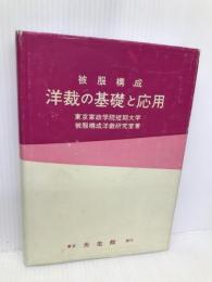 洋裁の基礎と応用 光生館 東京家政学院短期大学被服構成洋裁研究室