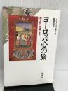ヨーロッパ心の旅: 異文化への道しるべ 原書房 トマス インモース