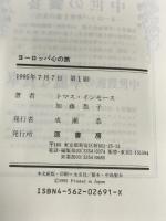 ヨーロッパ心の旅: 異文化への道しるべ 原書房 トマス インモース