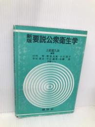 新版　要説公衆衛生学 建帛社 上延 富久治