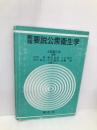 新版　要説公衆衛生学 建帛社 上延 富久治