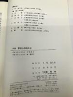 新版　要説公衆衛生学 建帛社 上延 富久治