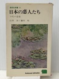 日本の恋人たち (1965年) (高校生新書) 三一書房 山本 洋