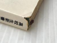 日本の恋人たち (1965年) (高校生新書) 三一書房 山本 洋