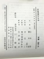 日本の恋人たち (1965年) (高校生新書) 三一書房 山本 洋