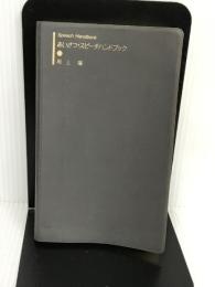 あいさつ・スピーチハンドブック