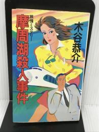 摩周湖殺人事件 桃園書房 木谷 恭介