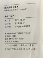 摩周湖殺人事件 桃園書房 木谷 恭介