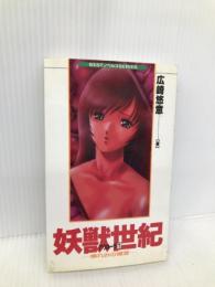 妖獣世紀アウローラ 1: 憐れみの福音 (BESTノベルスSERIES) ベストセラーズ 広崎 悠意