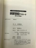 妖獣世紀アウローラ 1: 憐れみの福音 (BESTノベルスSERIES) ベストセラーズ 広崎 悠意