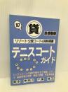 マル貸テニスコートガイド 首都圏版 ’97 JAM企画 JAM企画編集部