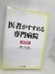 医者がすすめる専門病院 福岡県 ライフ企画 中村 康夫