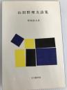 山田野理夫詩集 (1976年) (昭和詩大系) 宝文館出版 山田 野理夫
