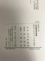 山田野理夫詩集 (1976年) (昭和詩大系) 宝文館出版 山田 野理夫