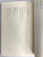 山田野理夫詩集 (1976年) (昭和詩大系) 宝文館出版 山田 野理夫