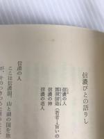山田野理夫詩集 (1976年) (昭和詩大系) 宝文館出版 山田 野理夫