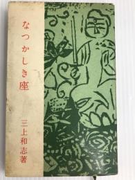 なつかしき座―親と子と  一灯園出版部 三上 和志