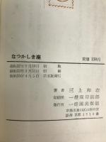 なつかしき座―親と子と  一灯園出版部 三上 和志