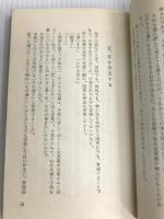 なつかしき座―親と子と  一灯園出版部 三上 和志