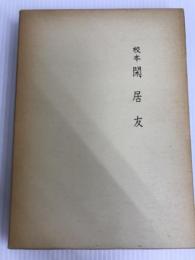 校本閑居友 (1974年) 桜楓社 浜千代 清