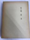 校本閑居友 (1974年) 桜楓社 浜千代 清
