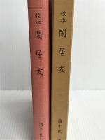 校本閑居友 (1974年) 桜楓社 浜千代 清