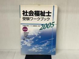 社会福祉士受験ワークブック 2005―専門科目編 中央法規出版 社会福祉士受験ワークブック編集委員会