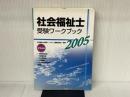 社会福祉士受験ワークブック 2005―専門科目編 中央法規出版 社会福祉士受験ワークブック編集委員会