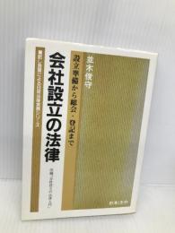会社設立の法律: 設立準備から総会・登記まで (話し言葉による日常法律実務シリーズ) 日本法令 並木 俊守